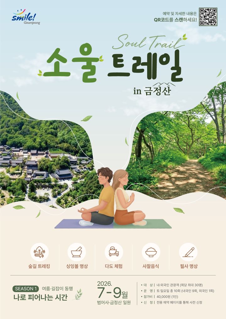 [부산=뉴시스] 부산 금정구는 금정산국립공원과 범어사가 지닌 자연·문화적 가치를 활용한 힐링 프로그램인 '소울 트레일 in 금정산'을 오는 7월부터 11월까지 운영한다. (사진=금정구 제공) 2026.07.07. photo@newsis.com *재판매 및 DB 금지