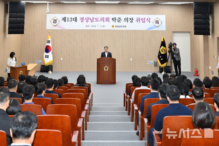 [창원=뉴시스]경남도의회 박준 의장이 7일 도의회 대회의실에서 취임사를 하고 있다.(사진=경남도의회 제공) 2026.07.07. photo@newsis.com