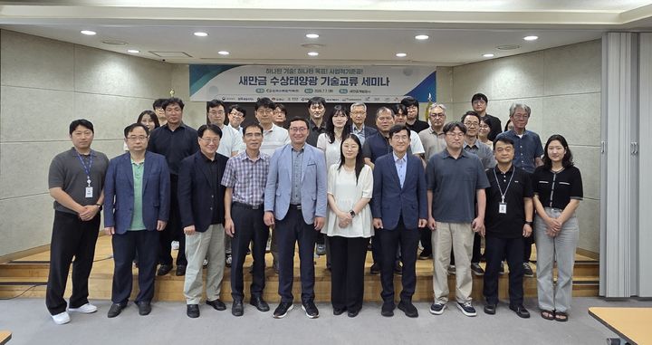 [세종=뉴시스]한국수력원자력이 새만금 수상태양광(1.2GW) 사업의 본격적인 공사 진입에 맞춰, 기술적 완성도를 높이고 사업 참여사 간 협력 체계를 강화하기 위해 '새만금 수상태양광 기술교류 세미나'를 개최했다고 7일 밝혔다.(사진= 한수원 제공) *재판매 및 DB 금지
