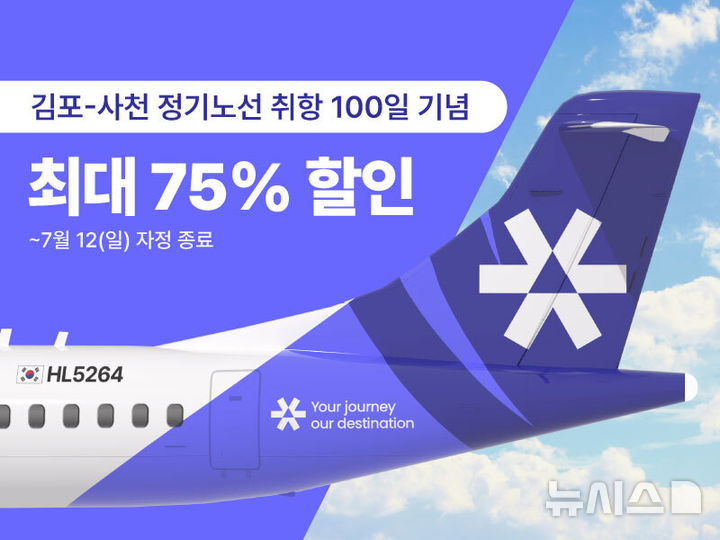 섬에어, 김포~사천 취항 100일 맞아 '최대 75% 할인'