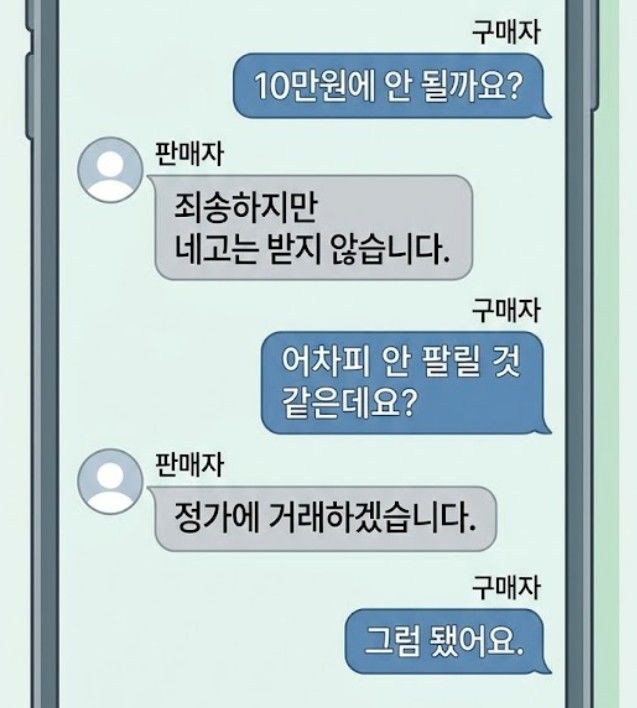 판매자가 게시글에 명확하게 가격 제안 불가를 선언했음에도, 이를 무시한 채 무작정 가격을 깎아달라며 비난하는 메신저 대화 내용. 사진 SNS 캡처 *재판매 및 DB 금지
