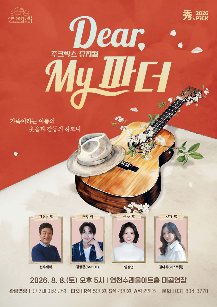 [연천소식]가족 뮤지컬 'Dear, My 파더' 내달 8일 공연 등