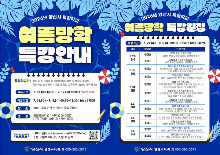 [양산=뉴시스] 양산시 특활학교 여름방학 특강 안내문. (사진= 양산시 제공) 2026.07.08. photo@newsis.com *재판매 및 DB 금지
