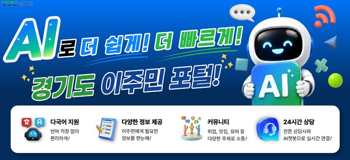'경기도 이주민 포털' 8일 개통….AI챗봇·다국어 번역