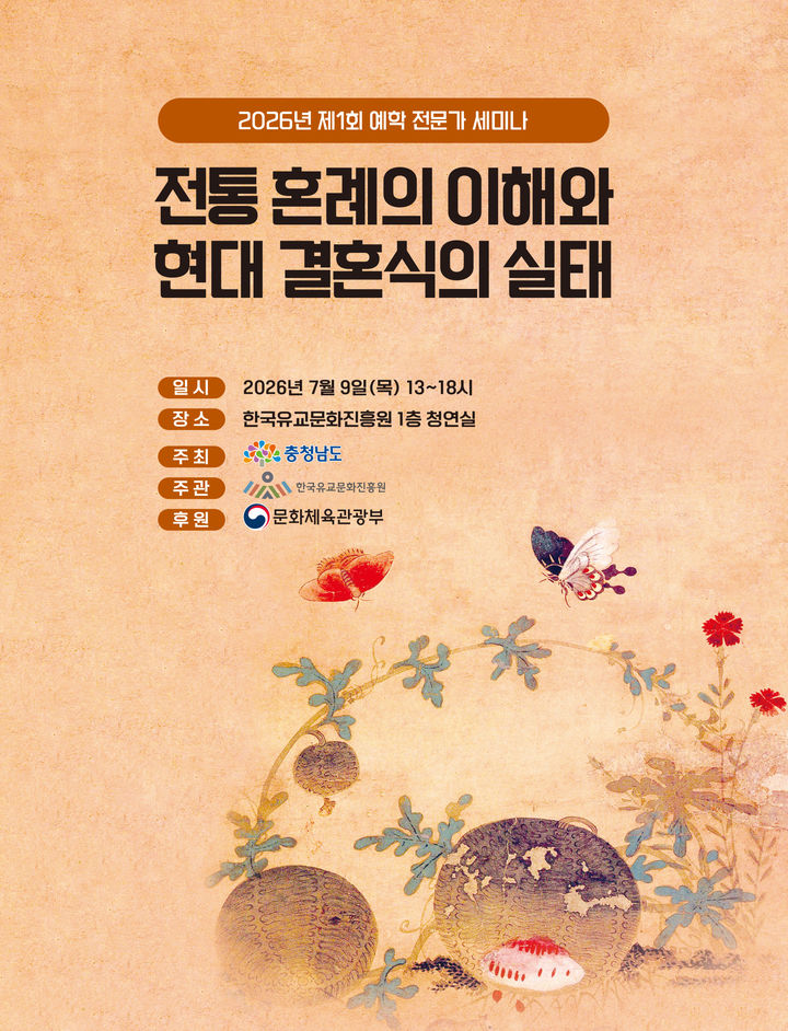 [논산=뉴시스]한국유교문화진흥원은 9일 오후 1시 진흥원 내 청연실에서 '전통 혼례의 이해와 현대 결혼식의 실태'란 주제로 '제1회 예학 전문가 세미나'를 연다. 행사 포스터. 2026. 07. 07 photo@newsis.com *재판매 및 DB 금지