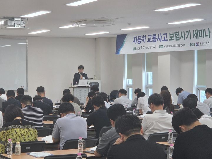 [서울=뉴시스] 보험개발원이 7일 자동차기술연구소에서 '보험사기 판단을 위한 공학적 분석 및 활용 사례'를 주제로 자동차사고 보험사기 방지 세미나를 진행하고 있다. (사진=보험개발원 제공) 2026.07.07. photo@newsis.com *재판매 및 DB 금지