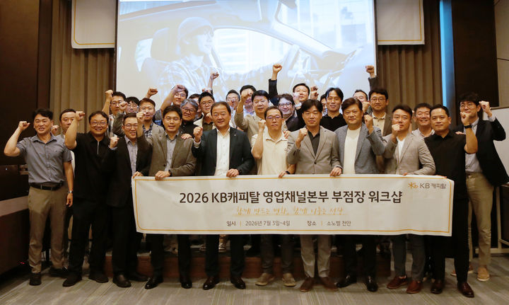 [서울=뉴시스] 2026년 하반기 KB캐피탈 영업부점장 워크숍 참석자들이 기념사진을 촬영하고 있다. (사진=KB캐피탈 제공) 2026.07.07. photo@newsis.com *재판매 및 DB 금지