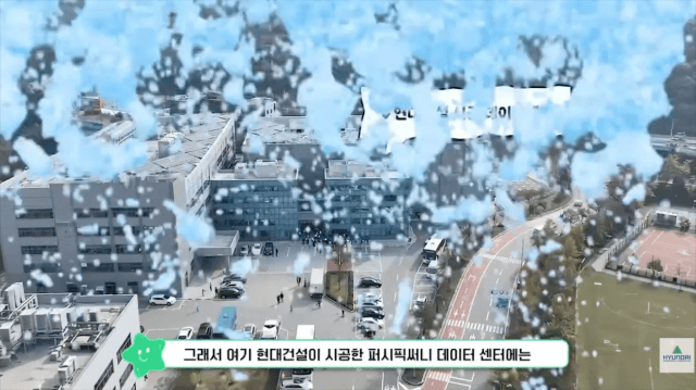 현대건설이 시공한 퍼시픽 써니 데이터 센터 전경. 무정전 전원 장치(UPS)와 비상 발전기로 이중화 안정 시스템을 구축했다. (사진=현대건설 유튜브 갈무리) *재판매 및 DB 금지