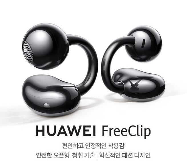 [서울=뉴시스] 한국화웨이가 지난해 4월 국내에서 출시한 '화웨이 프리클립(FreeClip)'. (사진=화웨이 제공) *재판매 및 DB 금지