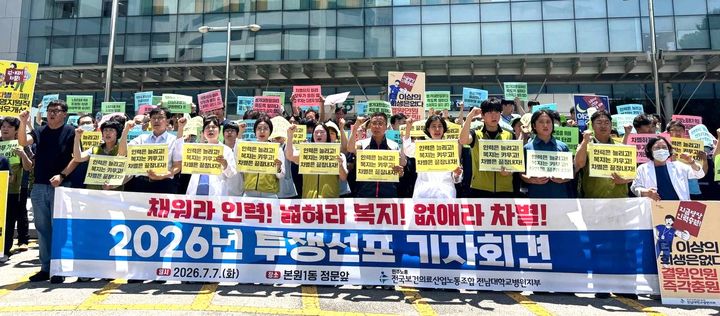 [전남광주=뉴시스] 전국보건의료산업노동조합 전남대학교병원지부가 7일 낮 12시 전남대병원 본원 앞에서 투쟁선포 기자회견을 열고 구호를 외치고 있다. (사진=노조 제공) 2026.07.07. photo@newsis.com *재판매 및 DB 금지