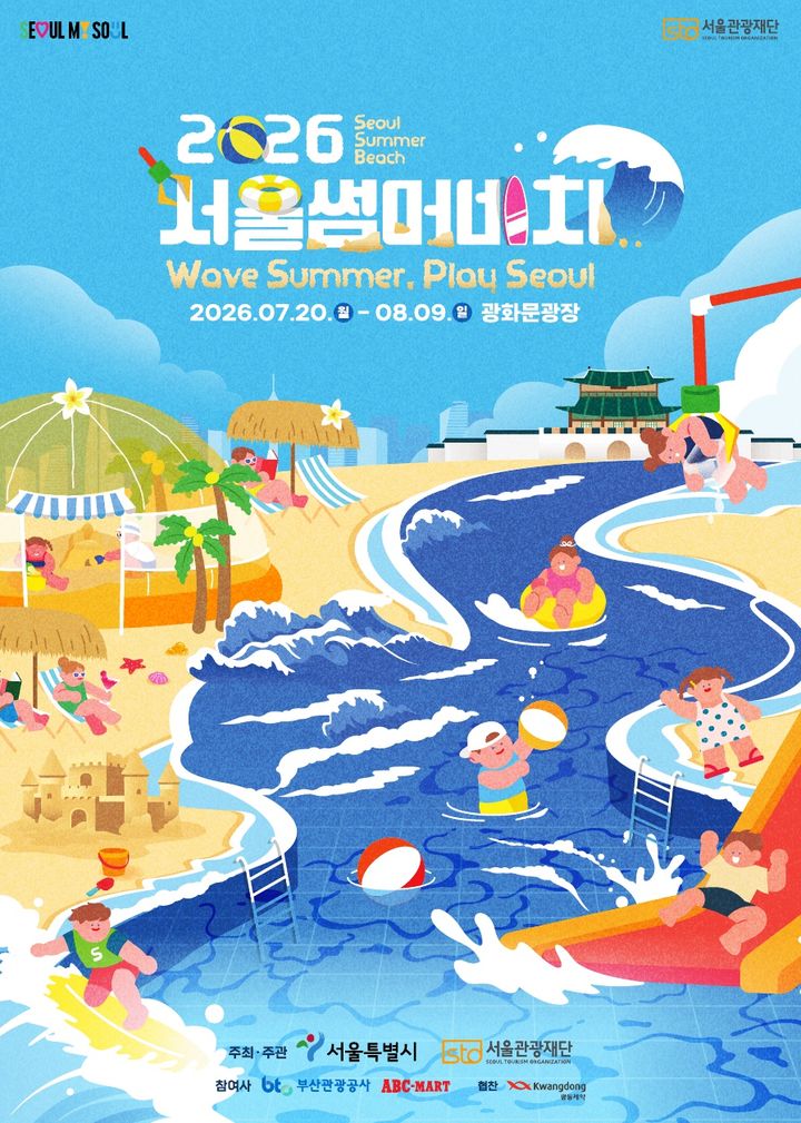 도심 한복판서 물놀이…‘2026 서울썸머비치’ 20일 개막