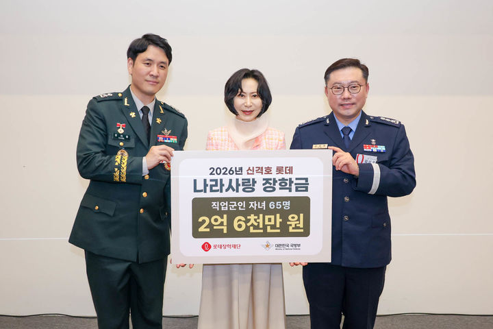 [서울=뉴시스] 2026 신격호 롯데 나라사랑 장학금(직업군인) 전달식(사진=롯데장학재단 제공) *재판매 및 DB 금지 *재판매 및 DB 금지
