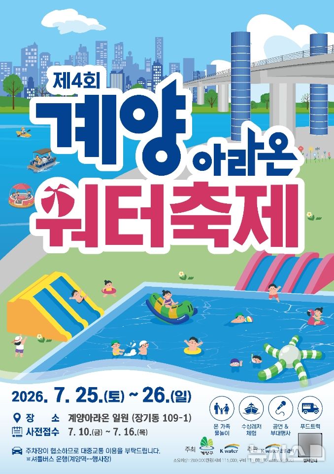 물놀이, 수상레저, 공연…25~26일 '계양아라온 워터축제'
