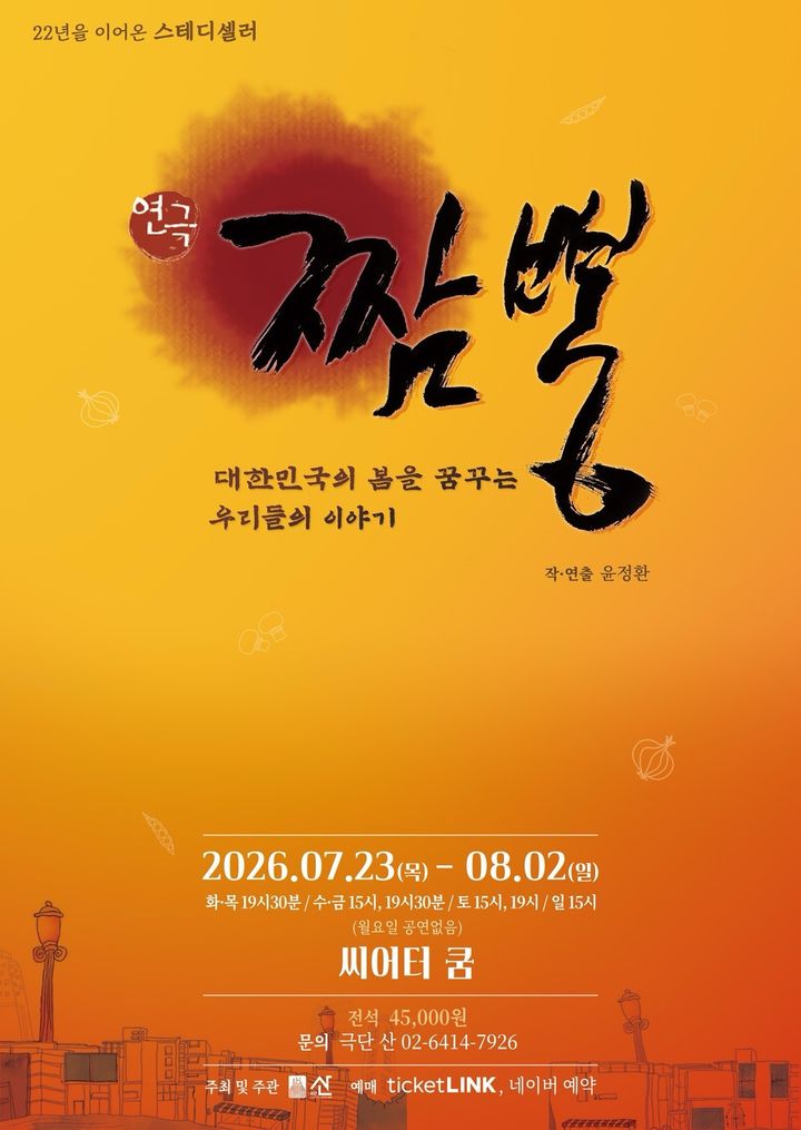 연극 '짬뽕' 포스터. (극단 산 제공) *재판매 및 DB 금지