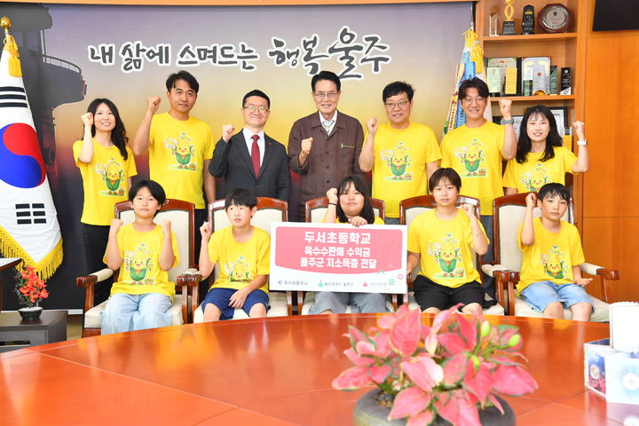 [울산=뉴시스] 울주군 두서초등학교가 7일 울주군청 소회의실에서 이순걸 군수와 두서초 대표 학생, 교직원 등이 참석한 가운데 학생들이 직접 재배한 옥수수를 판매해 얻은 수익금 59만5000원을 어려운 이웃을 위한 성금으로 기부했다. (사진=울주군청 제공) 2026.07.07 photo@newsis.com *재판매 및 DB 금지