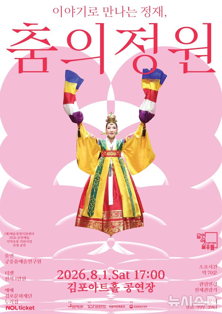 김포문화재단, 궁중문화예술 공연 '이야기로 만나는 정재' 개최