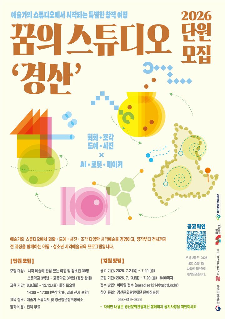 경산문화관광재단, 시각예술 교육 프로그램인 ‘꿈의 스튜디어’ 교육생 모집 (사진=경산문화관광재단 제공) *재판매 및 DB 금지