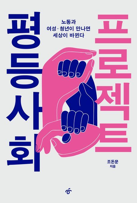 [서울=뉴시스] 조돈문 '평등사회 프로젝트' (사진=한겨레출판 제공) 2026.07.07. photo@newsis.com *재판매 및 DB 금지