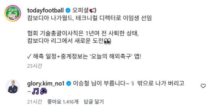 [서울=뉴시스] 김영광 전 축구 국가대표가 이임생 전 대한축구협회의 나가월드FC 부임 소식에 "밖으로 나가 버리고"라는 댓글을 남겼다. (사진='todayfootball' 인스타그램 계정 캡처)