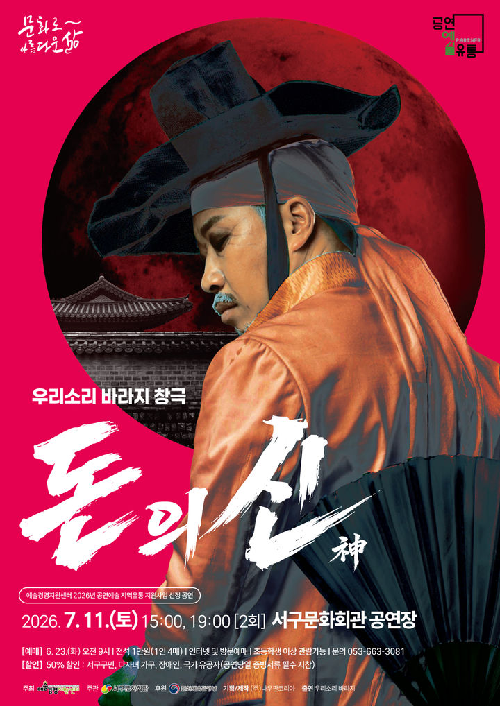 가난과 부를 향한 풍자…서구문화회관 창극 '돈의 신'