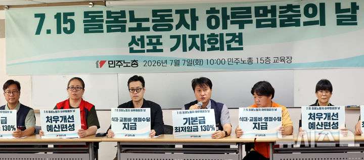[서울=뉴시스] 박영태 기자 = 전호일 민주노총 부위원장이 7일 오전 서울 중구 민주노총에서 열린 돌봄노동자 하루멈춤의 날 선포 기자회견에서 발언을 하고 있다. 2026.07.07. since1999@newsis.com