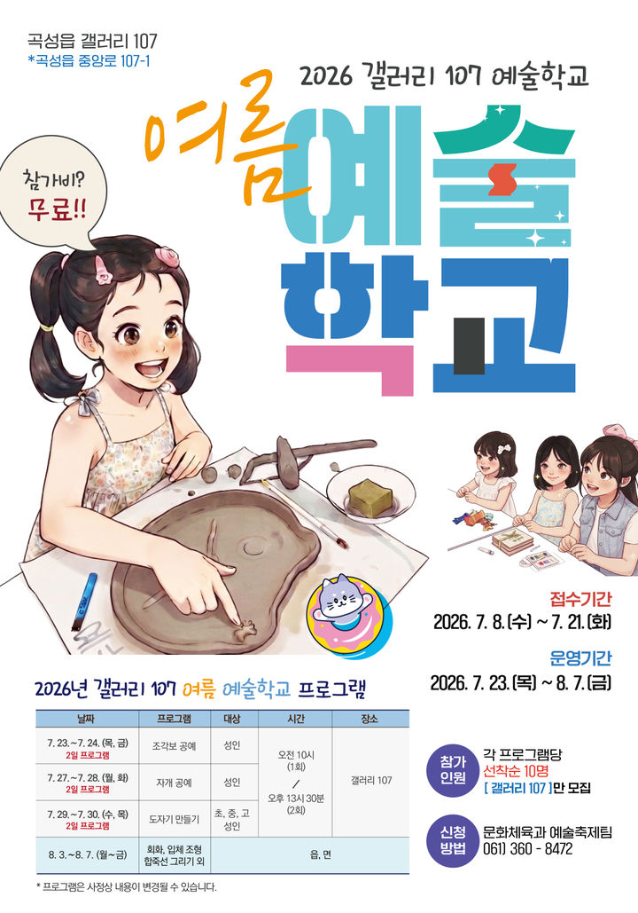 [곡성=뉴시스] 전남광주특별시 곡성군 갤러리107 여름 예술학교 운영. (사진=곡성군 제공) 2026.07.07. photo@newsis.com *재판매 및 DB 금지