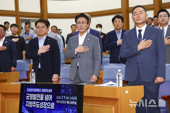 [서울=뉴시스] 김근수 기자 = 김민석 전 국무총리와 참석자들이 7일 오후 서울 여의도 의원회관에서 '균형발전을 넘어 지방주도성장으로’를 주제로 열린 3대 메가프로젝트와 지방주도성장 연속토론회에서 국민의례를 하고 있다. 2026.07.07. ks@newsis.com