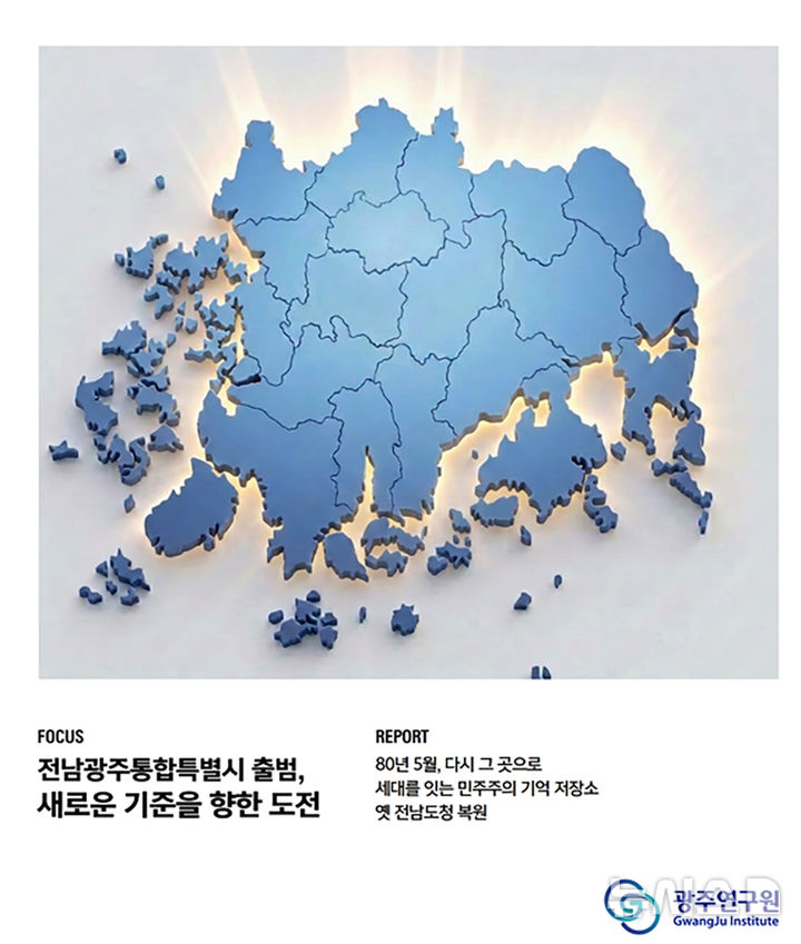 [전남광주=뉴시스] 광주연구원 계간지 '싱크넷' 발간. (사진=광주연구원 제공). photo@newsis.com *재판매 및 DB 금지