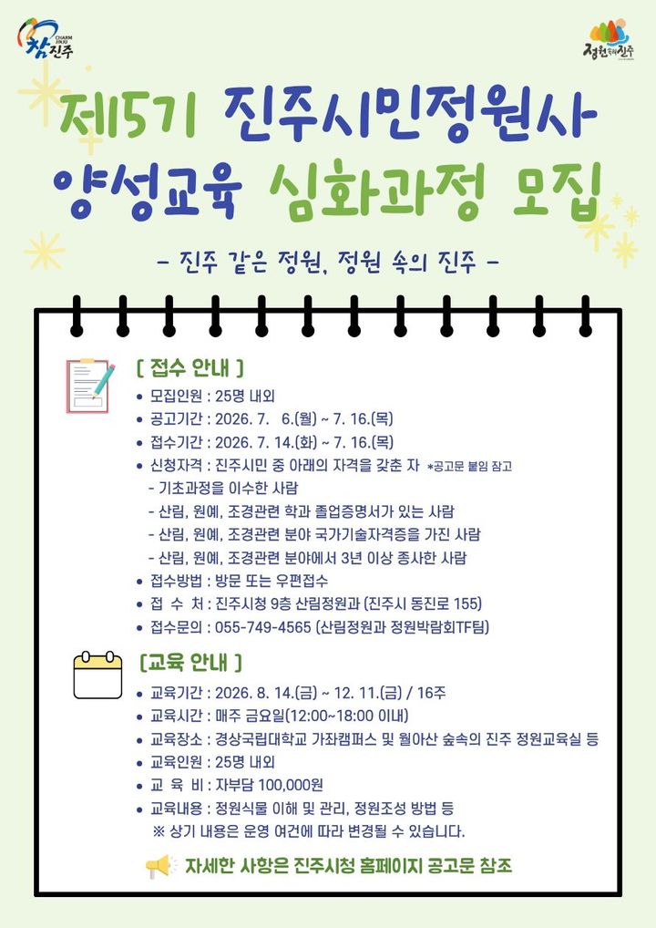 [진주=뉴시스]진주시, 진주시민정원사 양성교육 교육생 모집.(사진=진주시 제공).2026.07.08.photo@newsis.com *재판매 및 DB 금지