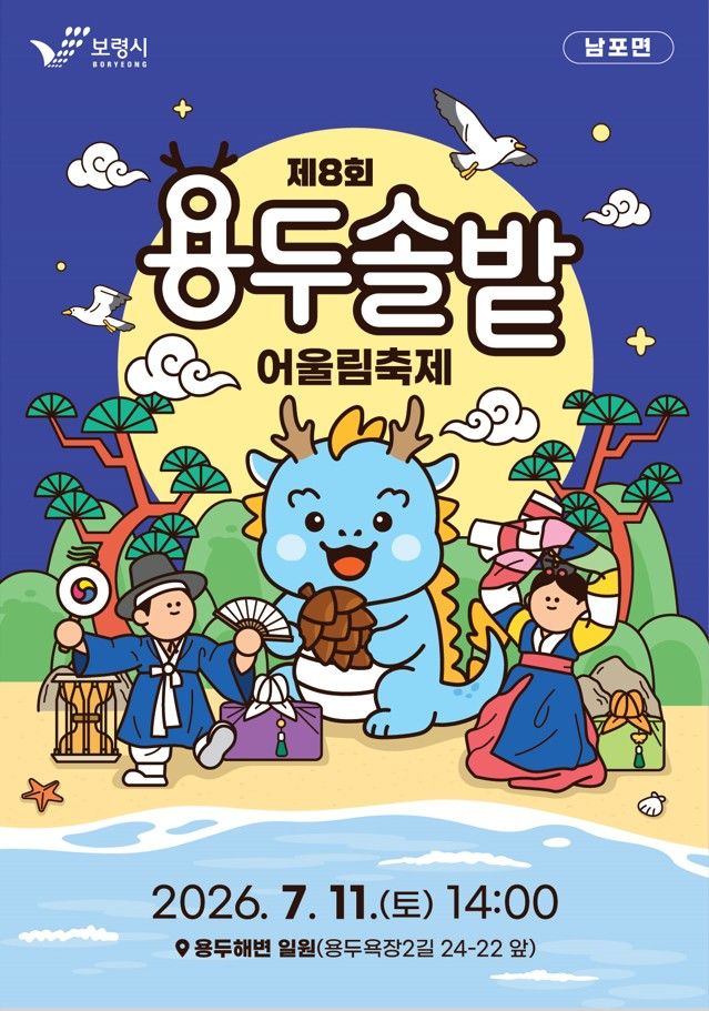 [보령=뉴시스] 제8회 용두솔밭어울림축제 포스터. (사진=보령시 제공) 2026.07.10. photo@newsis.com *재판매 및 DB 금지
