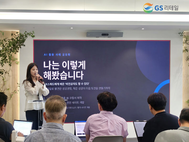 [서울=뉴시스] GS리테일이 6일 서울 역삼 GS타워에서 현장 중심의 AI 전환(AX)을 위한 ‘AX 현장사례 공유회’를 개최했다. (사진=GS리테일 제공) 2026.07.08. photo@newsis.com *재판매 및 DB 금지