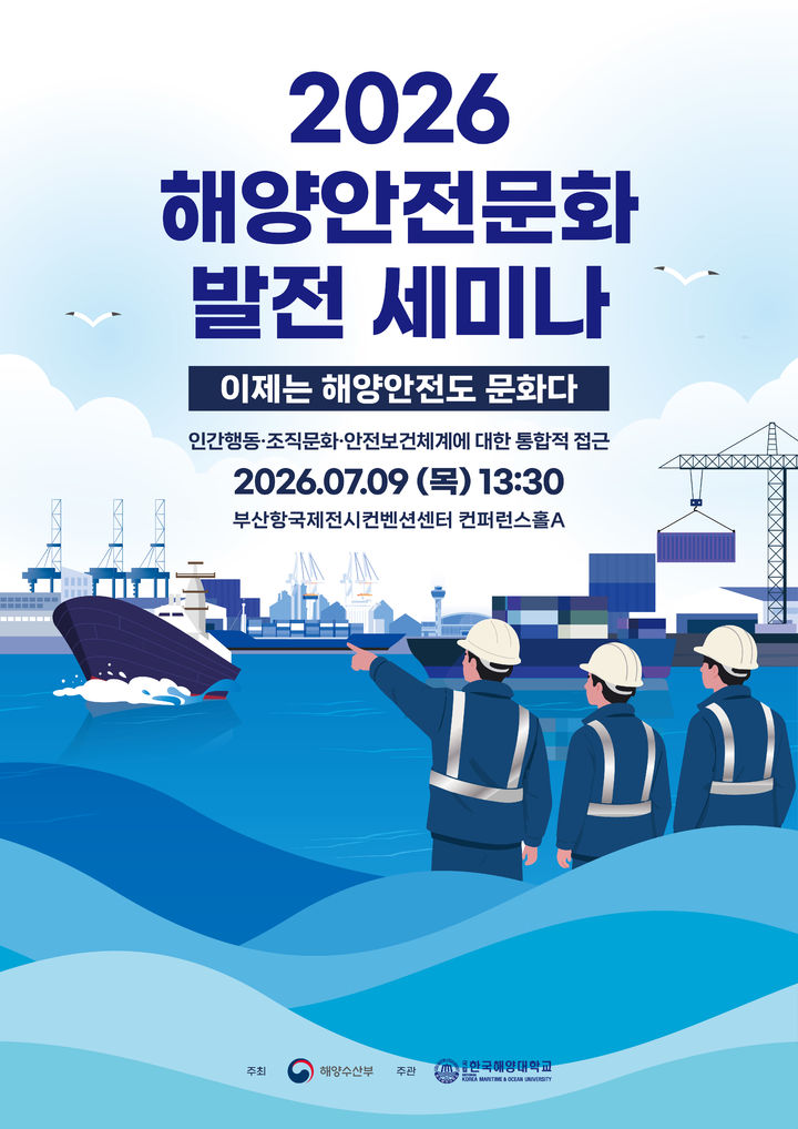 [서울=뉴시스] '해양안전문화 발전 세미나' 포스터. (사진=해양수산부 제공) 2026.07.08. photo@newsis.com *재판매 및 DB 금지