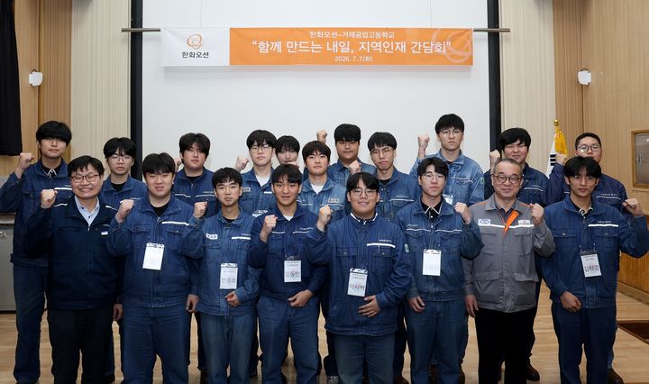 [거제=뉴시스] 신정철 기자= 한화오션은 지난 7일 거제공업고등학교에서 정인섭 사장(앞줄 오른쪽 두 번째)이 간담회를 진행한 후 거제공업고등학교 정창민 교장(앞줄 왼쪽) 및 학생들과 기념사진을 촬영하고 있다.(사진=한화오션 제공). 2026.07.08. photo@newsis.com *재판매 및 DB 금지