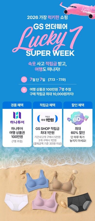 [서울=뉴시스] GS샵 언더웨어 페스타. (사진=GS리테일 제공)  *재판매 및 DB 금지
