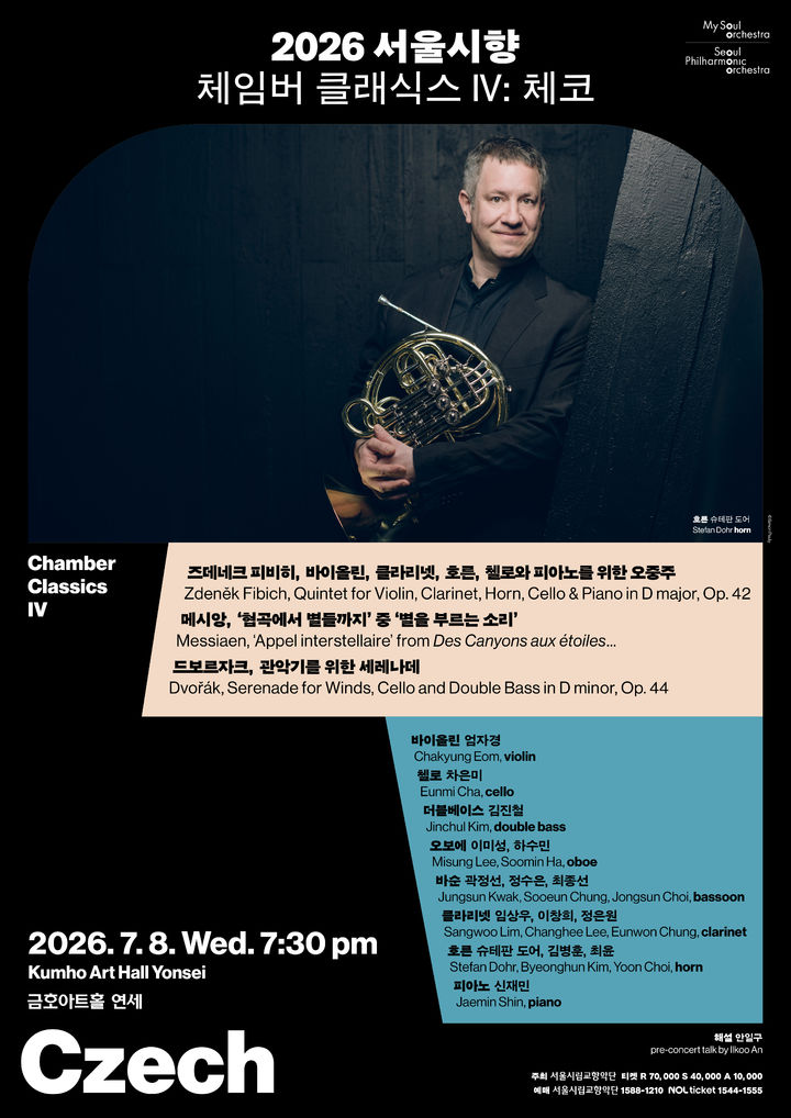 [서울=뉴시스] '체임버 클래식스 IV: 체코' 포스터. (사진=서울시립교향악단 제공) 2026.07.08. photo@newsis.com *재판매 및 DB 금지