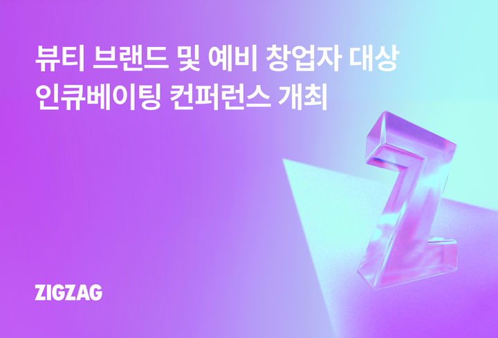 [서울=뉴시스] 지그재그가 VC와 협업해 뷰티 브랜드를 대상으로 지분 투자를 추진하고, 20일 '뷰티 인큐베이팅 컨퍼런스'를 개최한다. (사진=카카오스타일 제공) 2026.07.08. photo@newsis.com *재판매 및 DB 금지