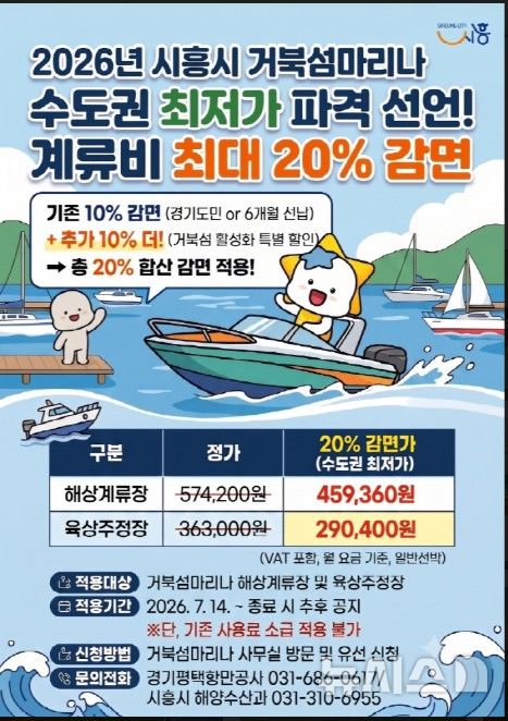 [시흥=뉴시스] 시흥시가 오는 14일부터 거북섬마리나의 계류시설 이용 요금을 최대 20% 할인한다. 사진은 안내문.(안내문=시흥시 제공).2026.07.08.photo@newsis.com