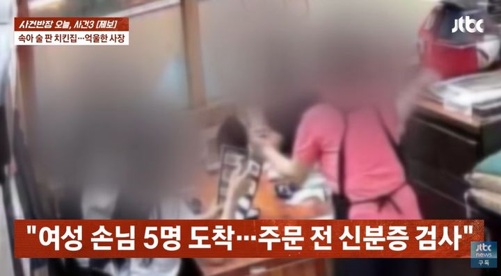 [서울=뉴시스]청소년들이 내민 가짜 신분증을 점주가 확인하고 있다. (사진출처:jtbc'사건반장') 2026.07.08