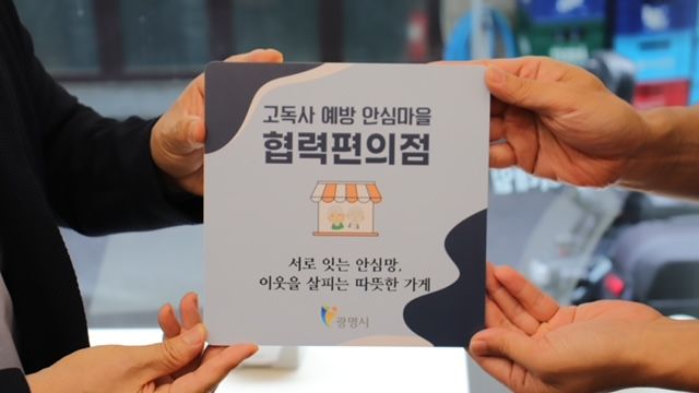 [안산=뉴시스] 안심마을 협력 편의점 지정 현판. (사진=광명시 제공) 2026.07.08. photo@newsis.com *재판매 및 DB 금지