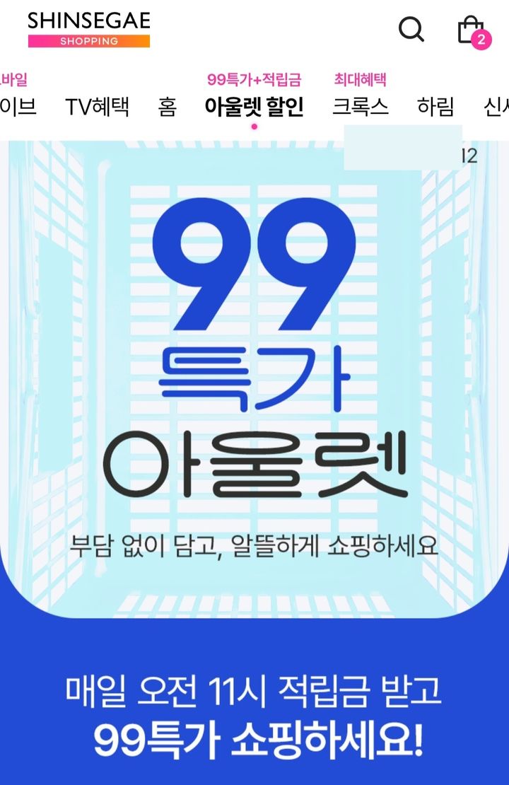 신세계라이브쇼핑이 12일까지 다양한 생활밀착형 상품을 합리적인 가격에 선보이는 '99특가 아울렛'을 진행한다고 8일 밝혔다. *재판매 및 DB 금지