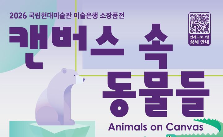 어린이 특별전 '캔버스 속 동물들' 포스터. *재판매 및 DB 금지