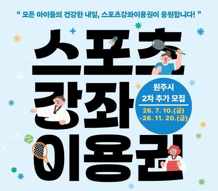 유·청소년 스포츠강좌이용권 2차 추가 모집 안내문. *재판매 및 DB 금지