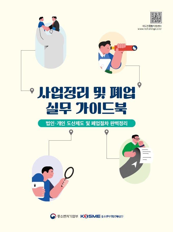 [서울=뉴시스] 사업정리 및 폐업 실무 가이드북 표지. (사진=중소벤처기업진흥공단 제공) 2026.7.8. photo@newsis.com *재판매 및 DB 금지