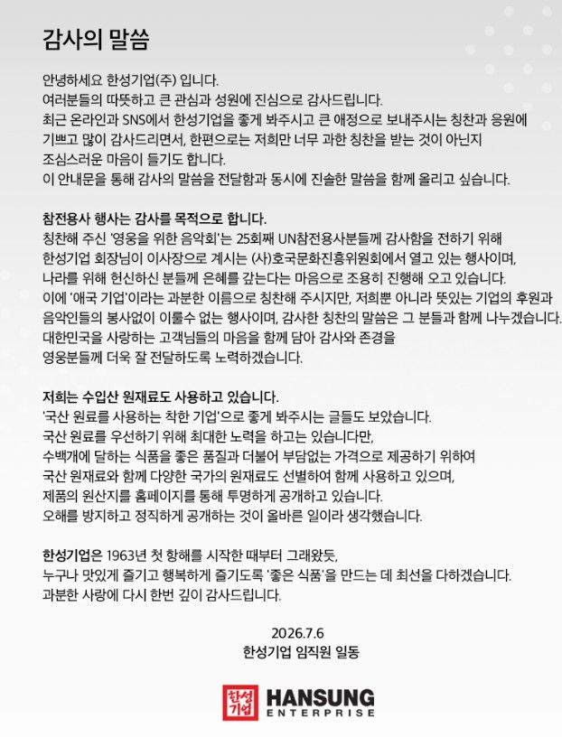 [서울=뉴시스] 지난 6일 한성기업 공식 홈페이지에는 상장폐지 위험이 소비자들의 구매 운동이 이어진 것에 대한 감사의 글이 올라왔다. (사진=한성기업 공식 홈페이지 캡처) 
