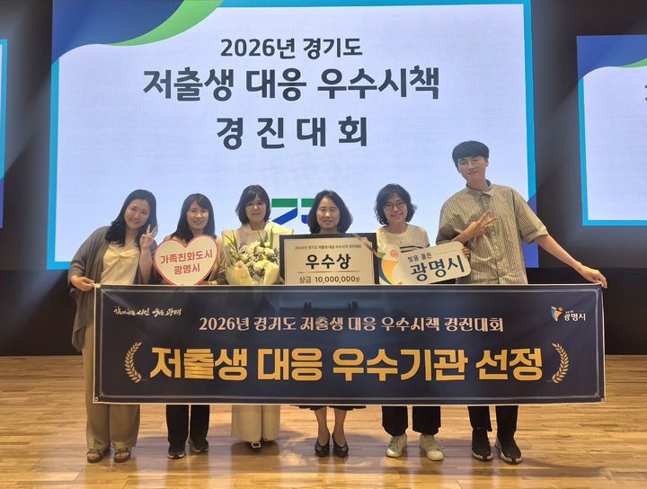 [광명=뉴시스] 광명시 성평등가족과 직원들이 7일 경기도서관 플래닛 경기홀에서 열린 ‘2026년 경기도 저출생 대응 우수시책 경진대회’에서 우수상을 수상하고 기념사진을 촬영하고 있다. (사진=광명시 제공) 2026,7.08. photo@newsis.com *재판매 및 DB 금지