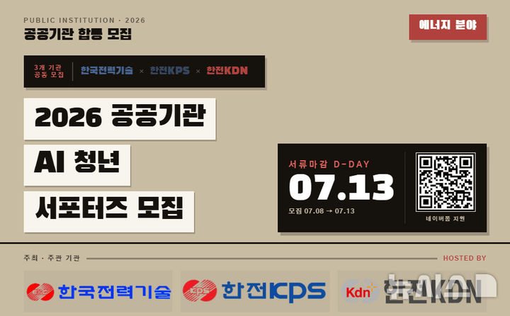 [세종=뉴시스]한국전력기술, 한전KPS, 한전KDN이 디지털 혁신을 주도할 '공공기관 AI 청년 서포터즈'를 공동 모집한다.(사진=한전KPS 제공)