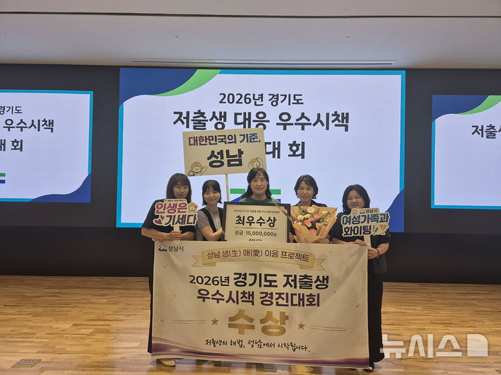[성남=뉴시스] 성남시는 만남·결혼·양육 잇는 ‘성남 생(生)애(愛)이음 프로젝트’로 ‘경기도 저출생 대응 우수 시책 경진대회’에서 최우수상을 받았다 (사진=성남시 제공) 2026.07.08.photo@newsis.com
