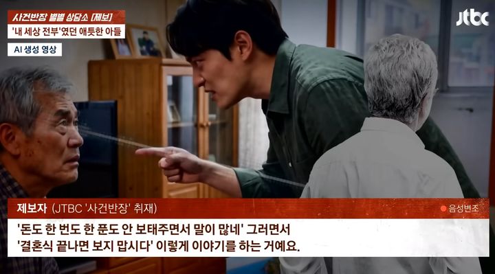 [서울=뉴시스] 아내와 이혼 후 하나뿐인 아들을 위해 평생을 헌신했지만, 결혼을 앞둔 아들로부터 "결혼식이 끝나면 보지 말자"는 말을 들었다는 70대 남성의 사연이 전해졌다. (사진=JTBC 사건반장 캡처) *재판매 및 DB 금지
