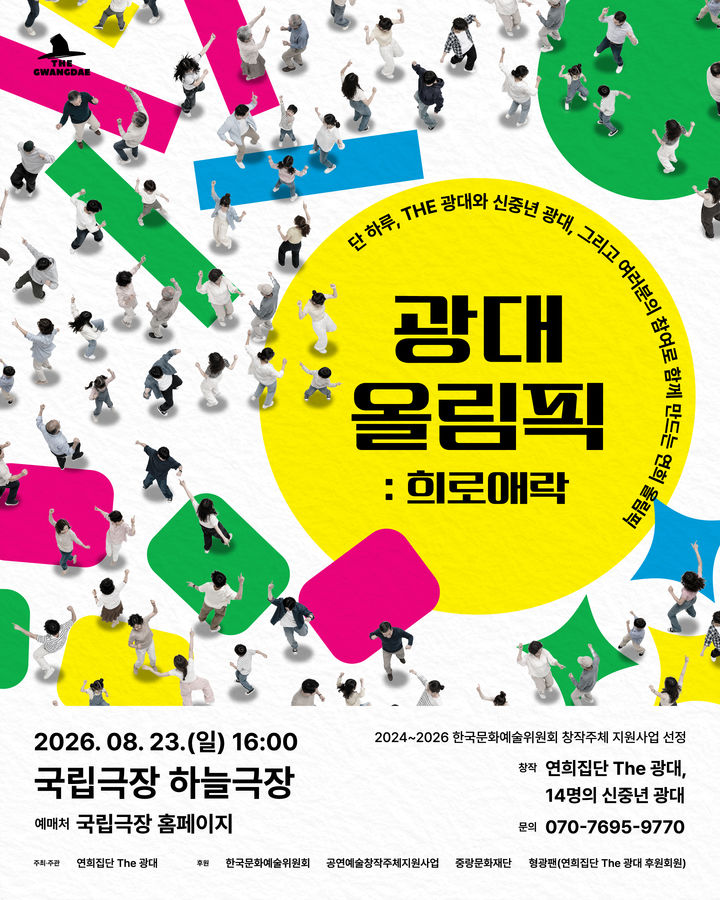 관객도 광대가 된다…국립극장서 펼쳐지는 '광대 올림픽'