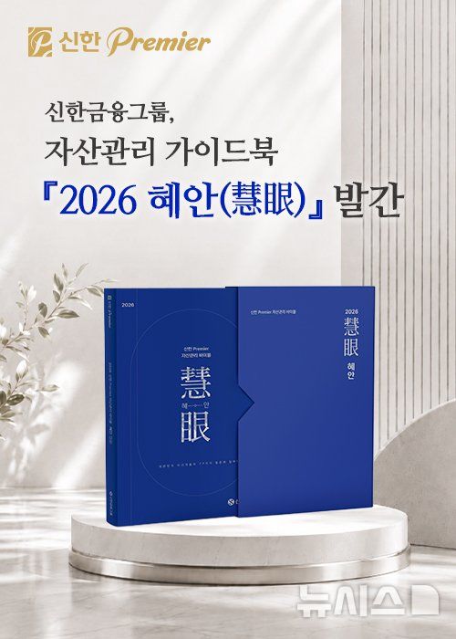 [서울=뉴시스]신한금융그룹은 초고액 자산가들이 마주하는 투자·부동산·세금·상속·기업승계 고민에 해법을 제시한 자산관리 가이드북 '2026 혜안(慧眼)'을 발간했다고 8일 밝혔다. (사진=신한금융 제공). 2026.07.08. photo@newsis.com 